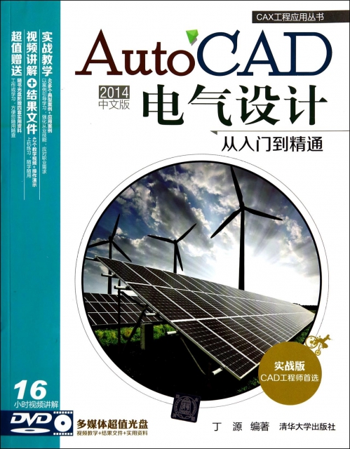 AutoCAD2014中文版電氣設計從入門到精通(附光盤實戰版)/CAX工程應用叢書