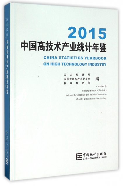 中國高技術產業統計年鋻(附光盤2015)(精)