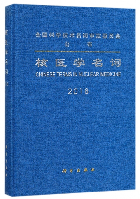 核醫學名詞(2018)(精)