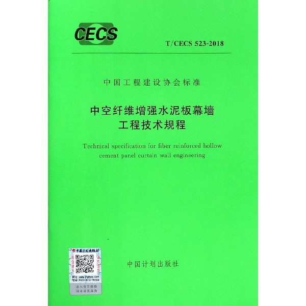 中空纖維增強水泥板幕牆工程技術規程(TCECS523-2018)/中國工程建設協會標準