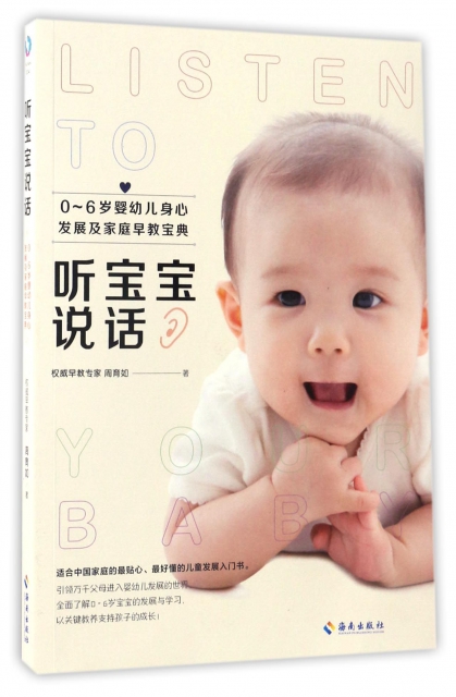 聽寶寶說話(0-6歲嬰幼兒身心發展及家庭早教寶典)