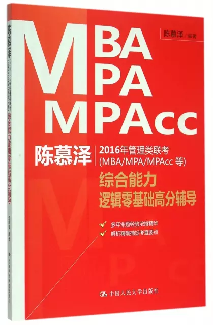 陳慕澤2016年管理類聯考<MBAMPAMPAcc等>綜合能力邏輯零基礎高分輔導