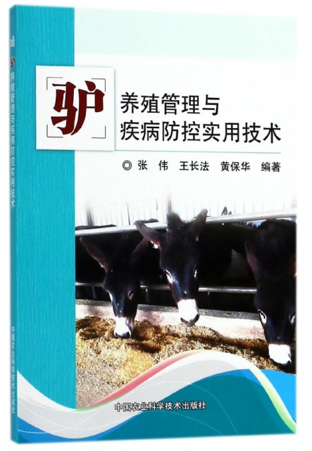 驢養殖管理與疾病防控實用技術