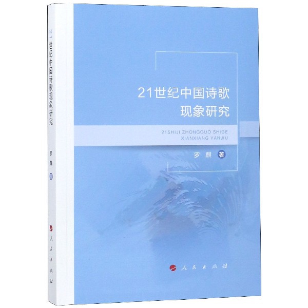 21世紀中國詩歌現像研究