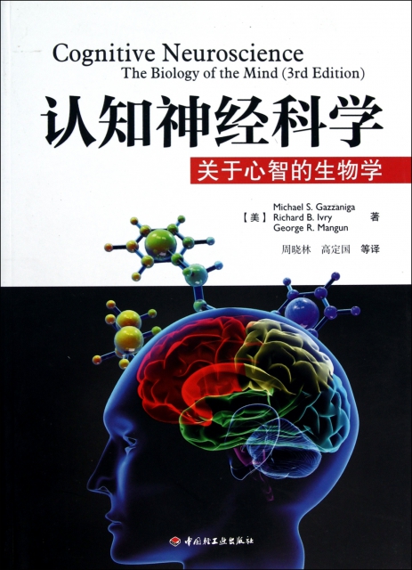 認知神經科學(關於心智的生物學)