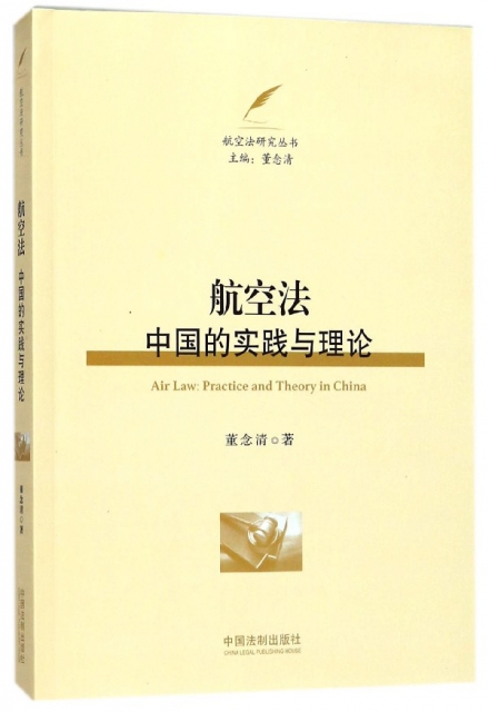 航空法(中國的實踐與理論)/航空法研究叢書
