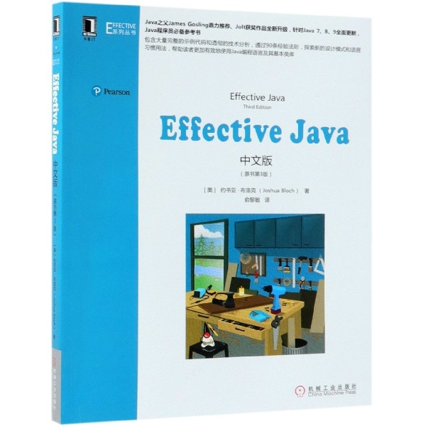 Effective Java(中文版原書第3版)/EFFECTIVE繫列叢書