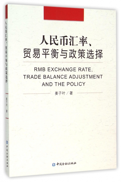 人民幣彙率貿易平衡與政策選擇