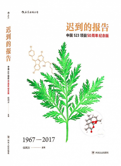 遲到的報告(1967-2017中國523項目50周年紀念版)