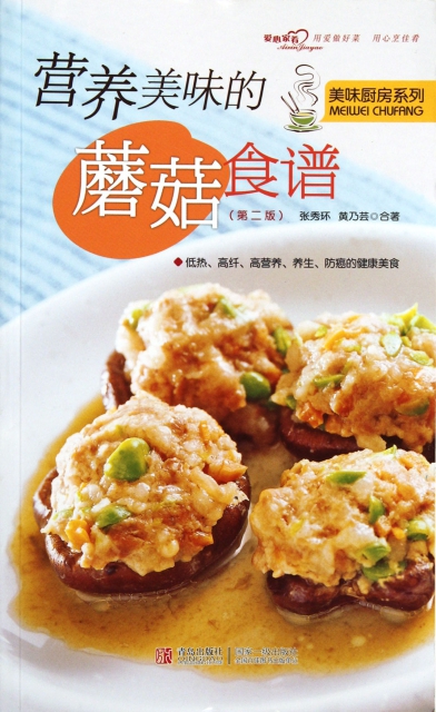 營養美味的蘑菇食譜(第2版)/美味廚房繫列