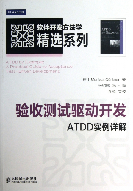 驗收測試驅動開發(ATDD實例詳解)/軟件開發方法學精選繫列