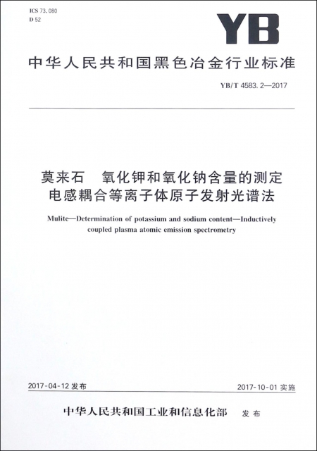 莫來石氧化鉀和氧化鈉含量的測定電感耦合等離子體原子發射光譜法(YBT4583.2-2017)/中華人民共和國黑色冶金行業標準