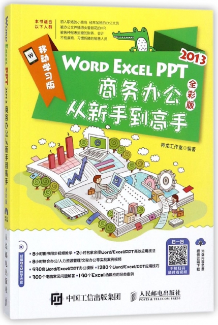 WORD EXCEL PPT2013商務辦公從新手到高手(附光盤全彩版)