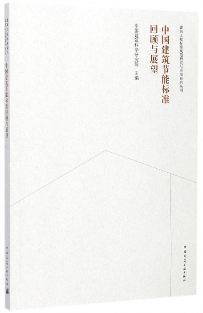 中國建築節能標準回顧與展望/建築工程標準規範研究與應用繫列叢書