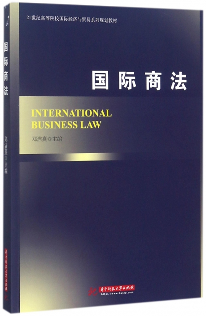國際商法(21世紀高