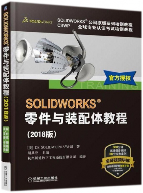 SOLIDWORKS零件與裝配體教程(2018版CSWP全球專業認證考試培訓教程SOLIDWORKS公司原版