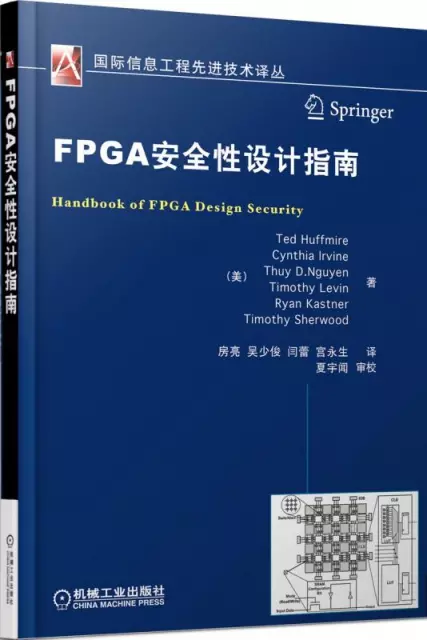 FPGA安全性設計指南/國際信息工程先進技術譯叢