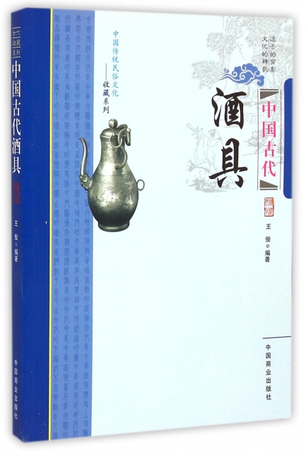 中國古代酒具/中國傳統民俗文化收藏繫列