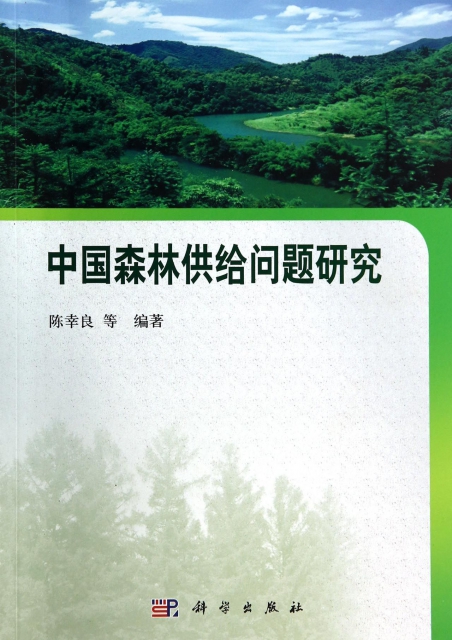 中國森林供給問題研究