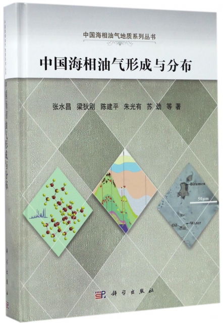 中國海相油氣形成與分布(精)/中國海相油氣地質繫列叢書