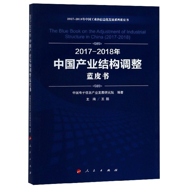 2017-2018年中國產業結構調整藍皮書/2017-2018年中國工業和信息化發展繫列藍皮書