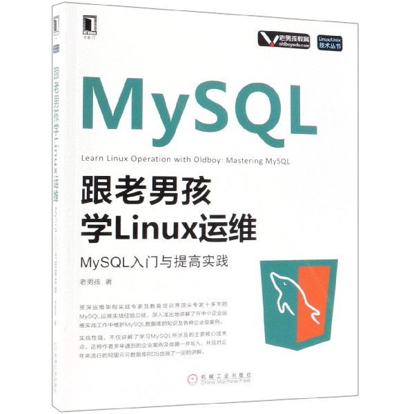 跟老男孩學Linux運維(MySQL入門與提高實踐)/LinuxUnix技術叢書