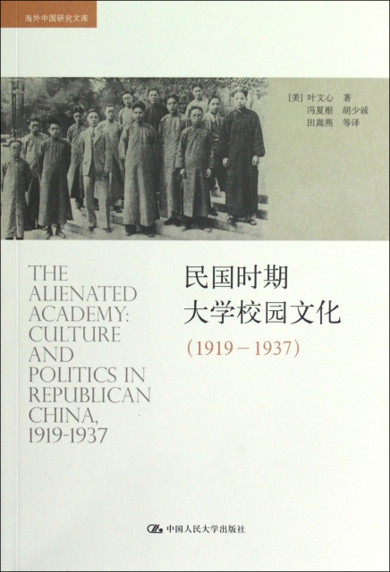 民國時期大學校園文化(1919-1937)/海外中國研究文庫