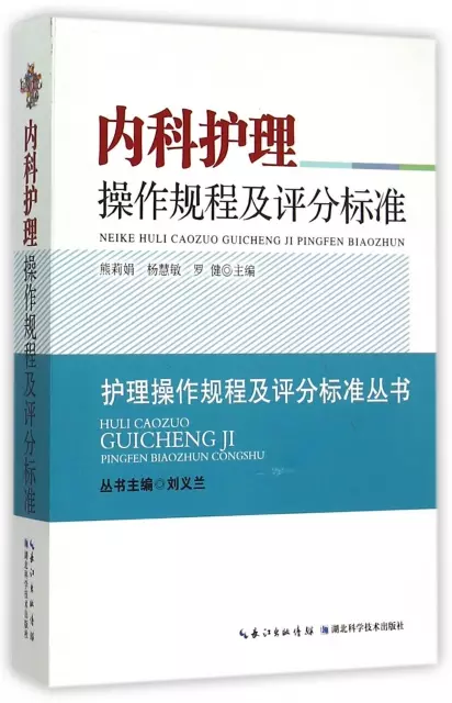 內科護理操作規程及評分標準/護理操作規程及評分標準叢書