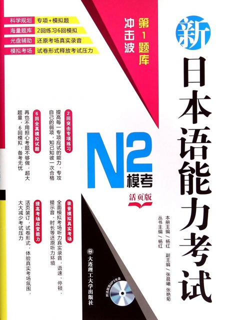 新日本語能力考試N2模考(附光盤活頁版)/衝擊波第1題庫