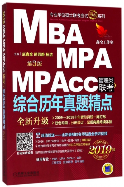 MBA MPA MPAcc管理類聯考綜合歷年真題精點(第3版2019版)/專業學位碩士聯考應試精點繫