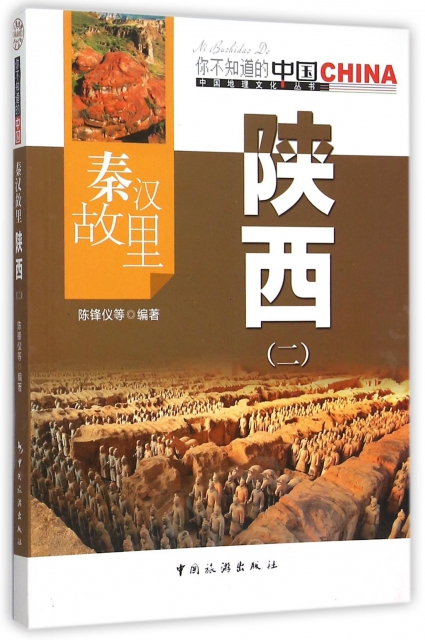 秦漢故裡陝西(2)/中國地理文化叢書
