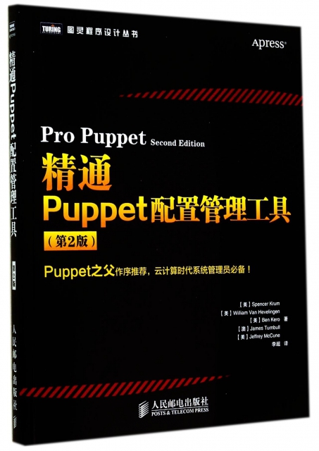 精通Puppet配置管理工具(第2版)/圖靈程序設計叢書