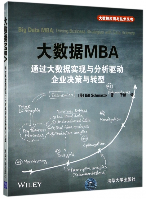 大數據MBA(通過大數據實現與分析驅動企業決策與轉型)/大數據應用與技術叢書