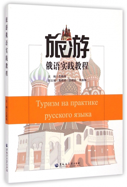 旅遊俄語實踐教程