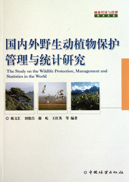 國內外野生動植物保護