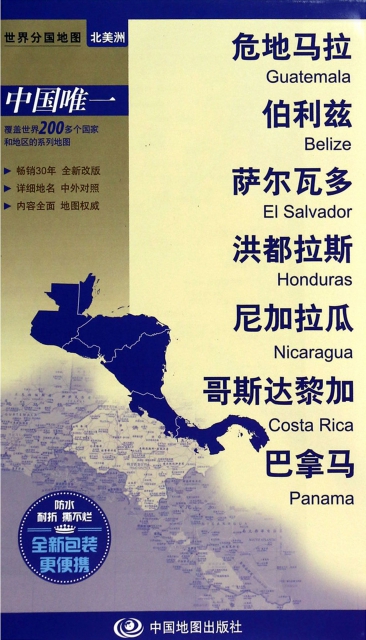 危地馬拉伯利茲薩爾瓦多洪都拉斯尼加拉瓜哥斯達黎加巴拿馬/世界分國地圖