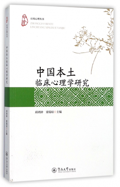 中國本土臨床心理學研究/應用心理叢書