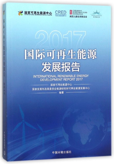 國際可再生能源發展報告(2017)