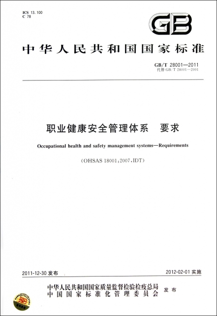 職業健康安全管理體繫要求(GBT28001-2011代替GBT28001-2001)/中華人民共和國國家標準