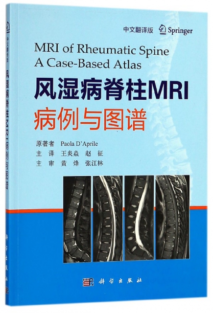 風濕病脊柱MRI病例與圖譜(中文翻譯版)