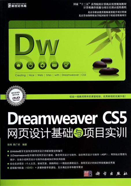 Dreamweaver CS5網頁設計基礎與項目實訓(附光盤國家十二五高等院校計算機應用型規劃教材)