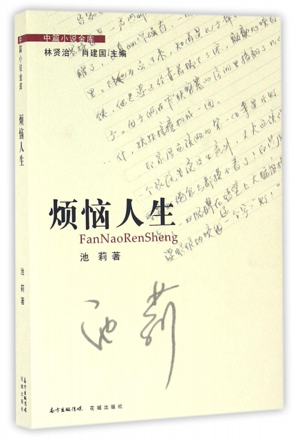 烦恼人生/中篇小说金库 ￥20.20 市场价:￥28.00现货