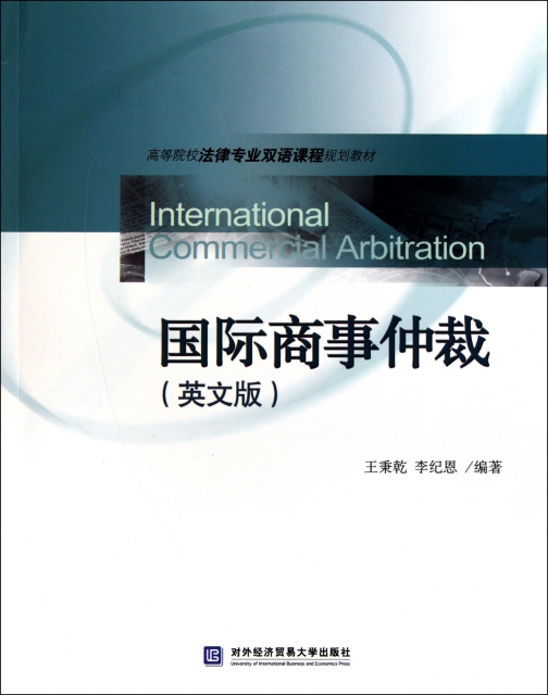 國際商事仲裁(英文版高等院校法律專業雙語課程規劃教材)