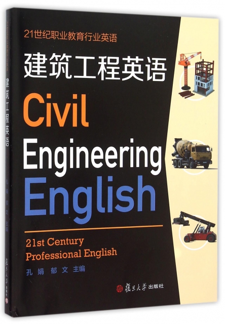 建築工程英語(附光盤21世紀職業教育行業英語)