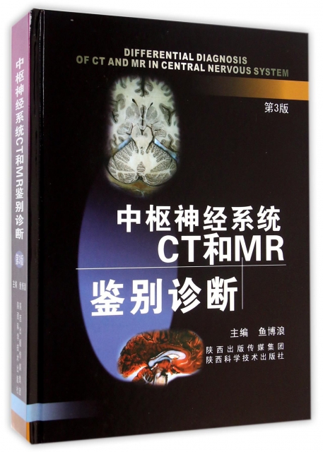 中樞神經繫統CT和MR鋻別診斷(第3版)(精)