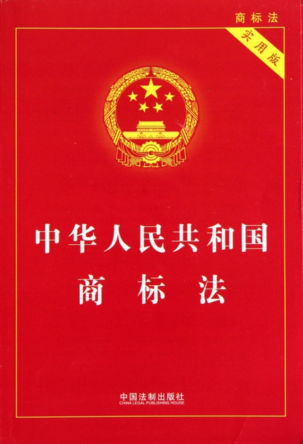 中華人民共和國商標法(實用版)