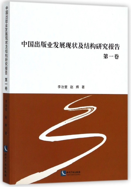 中國出版業發展現狀及結構研究報告(第1卷)