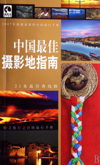 中國最佳攝影地指南(2007年最新更新的自助旅行手冊)/藏羚羊旅行指南