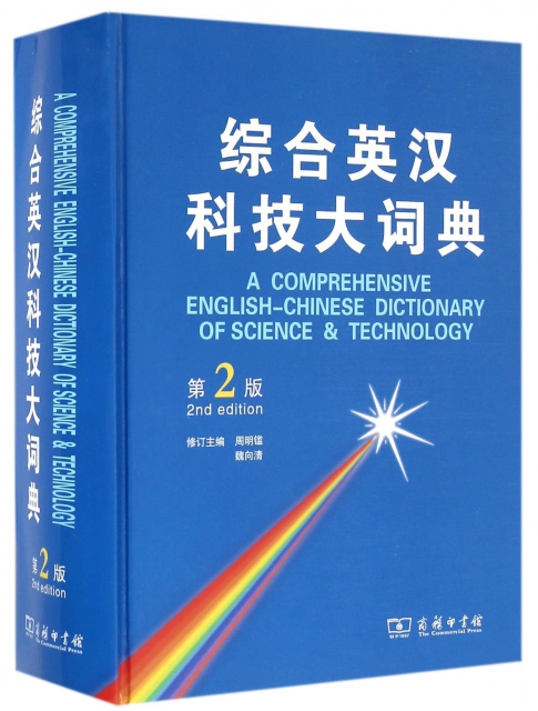 綜合英漢科技大詞典(