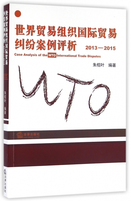 世界貿易組織國際貿易糾紛案例評析(2013-2015)
